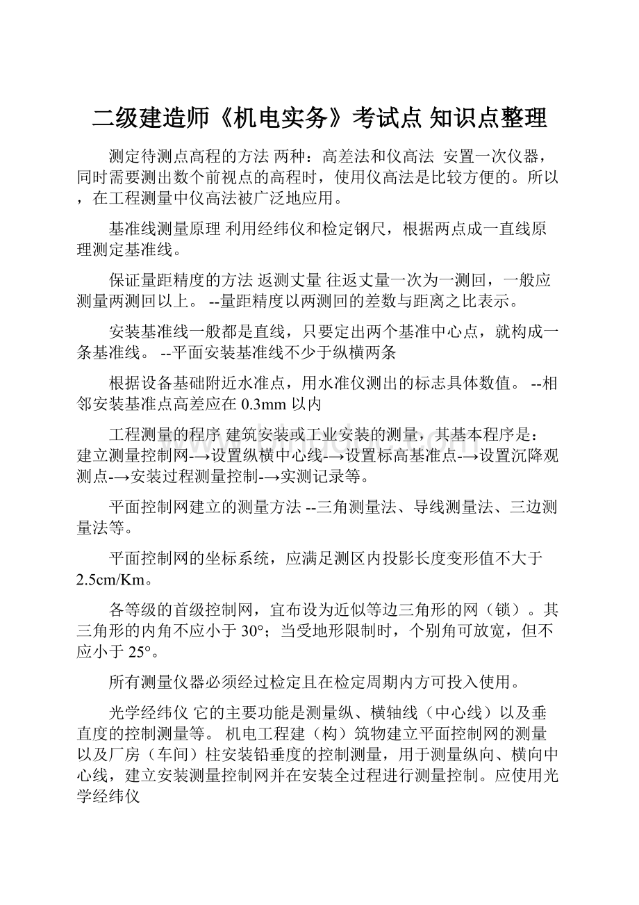 二级建造师《机电实务》考试点 知识点整理.docx