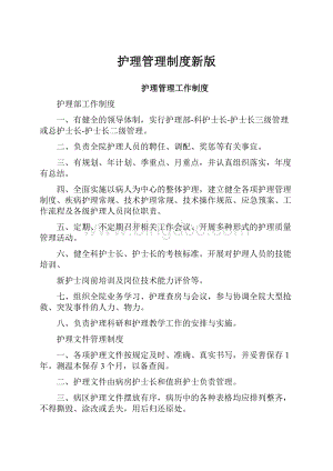 护理管理制度新版.docx