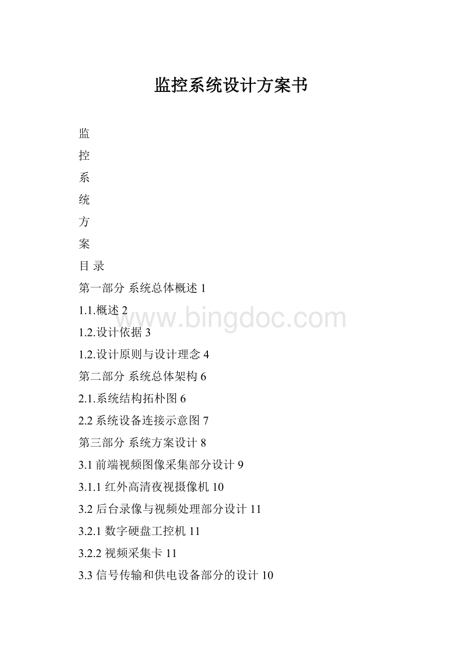 监控系统设计方案书.docx