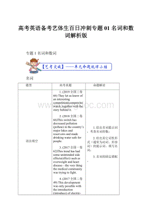 高考英语备考艺体生百日冲刺专题01 名词和数词解析版.docx