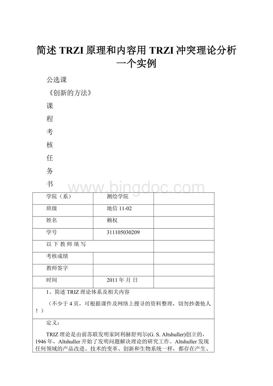 简述TRZI原理和内容用TRZI冲突理论分析一个实例.docx