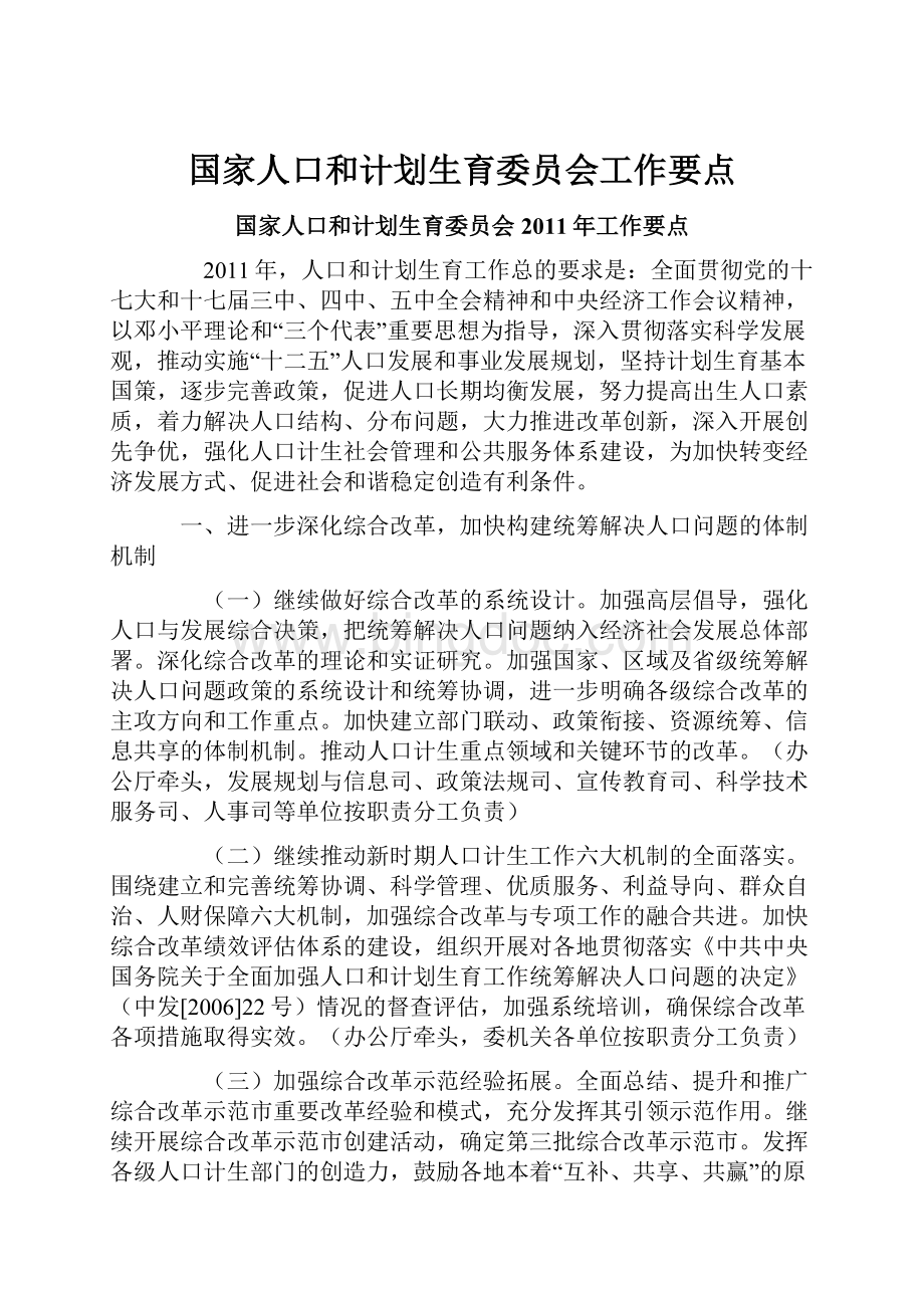 国家人口和计划生育委员会工作要点.docx