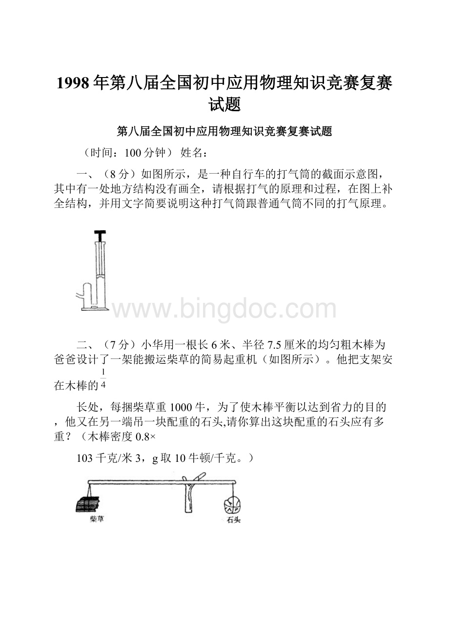 1998年第八届全国初中应用物理知识竞赛复赛试题.docx