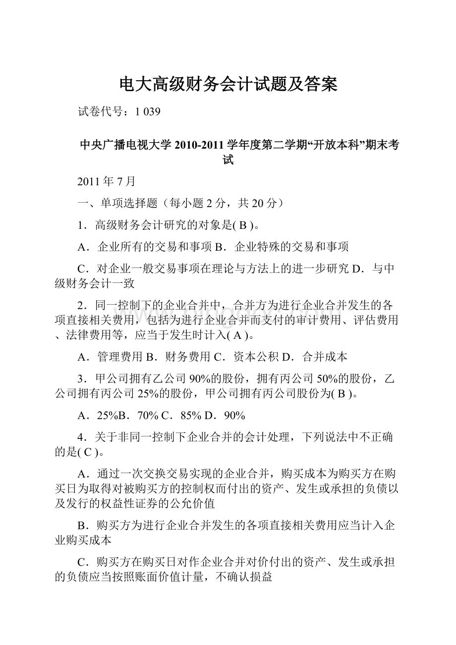 电大高级财务会计试题及答案.docx