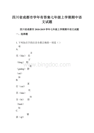 四川省成都市学年有答案七年级上学期期中语文试题.docx