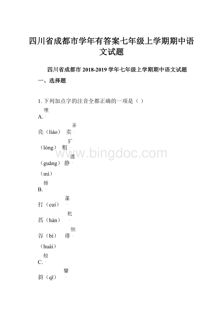 四川省成都市学年有答案七年级上学期期中语文试题.docx