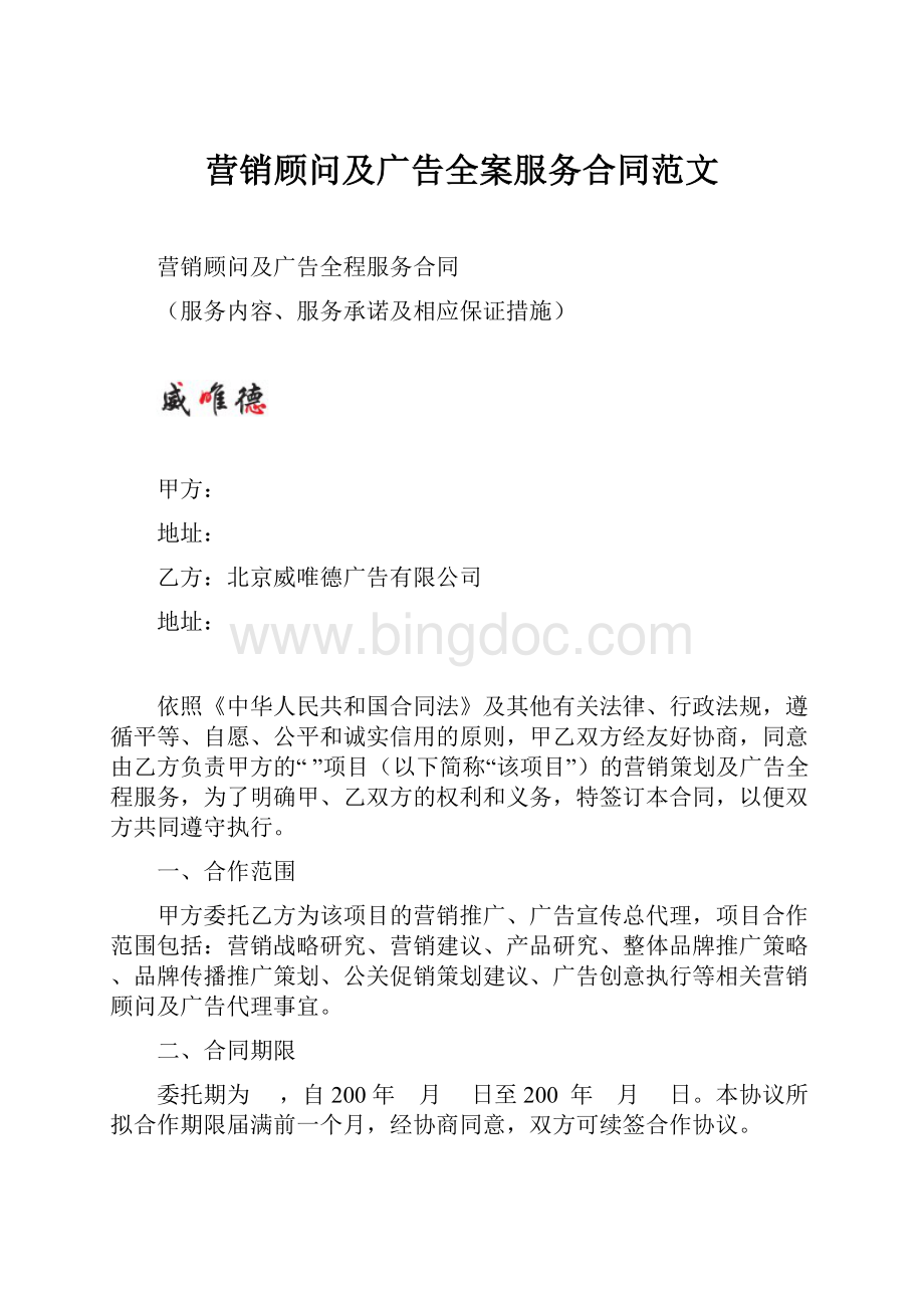 营销顾问及广告全案服务合同范文.docx