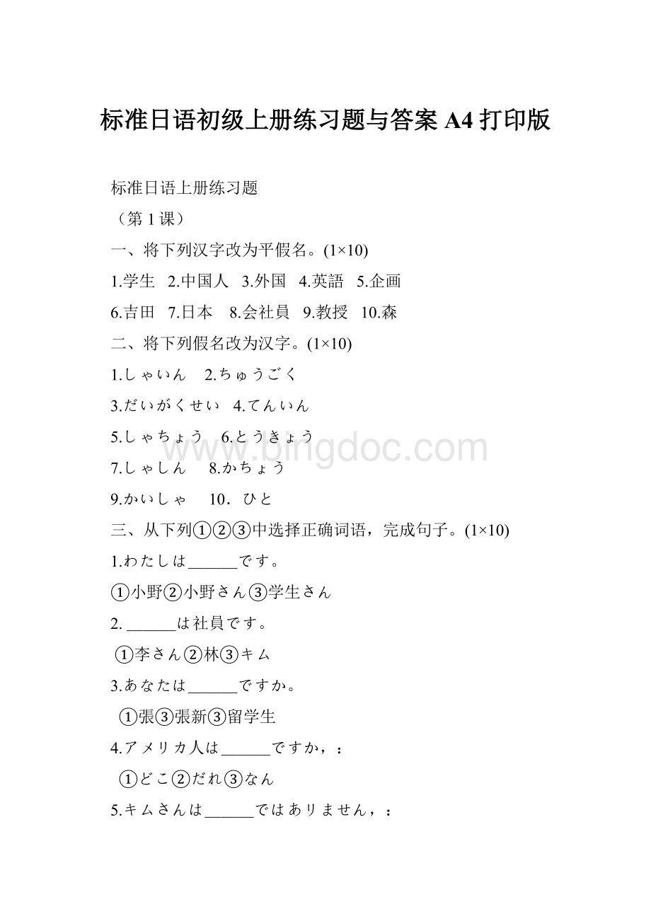 标准日语初级上册练习题与答案A4打印版.docx