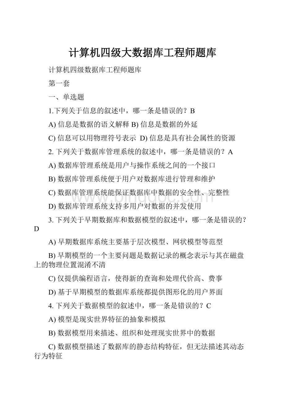 计算机四级大数据库工程师题库.docx