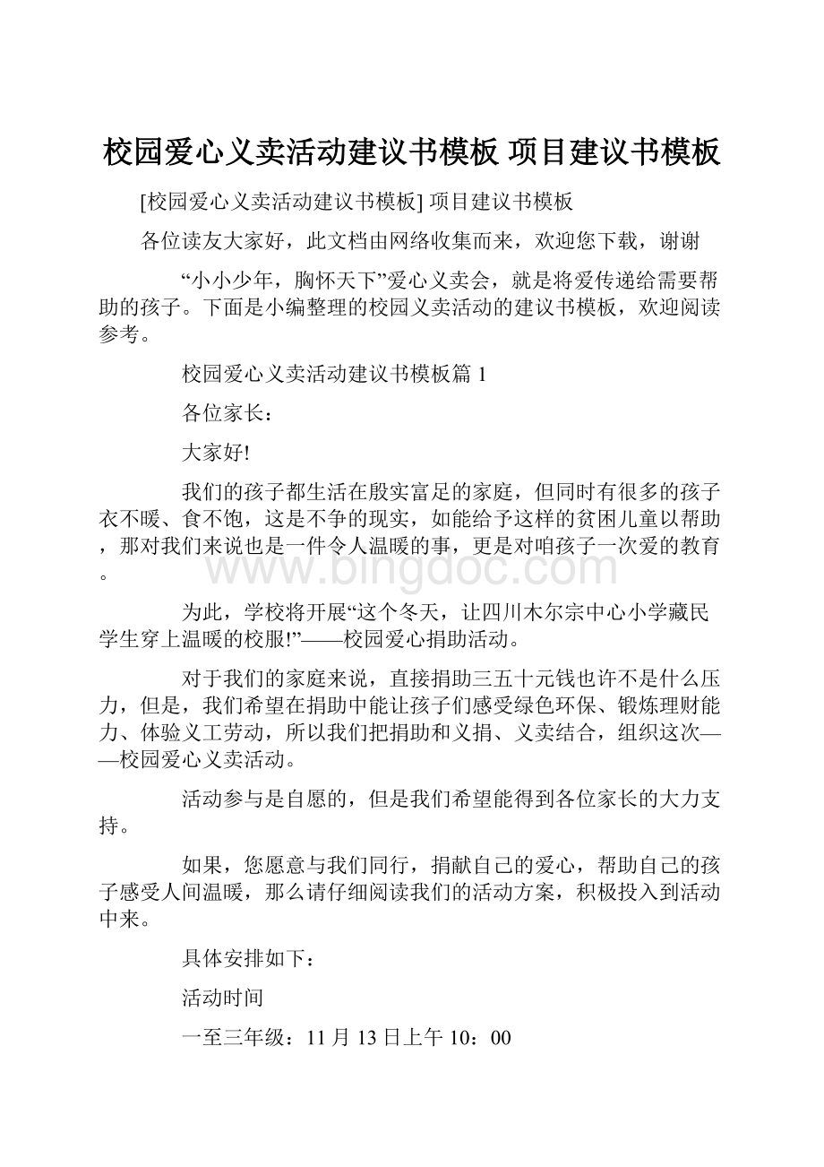 校园爱心义卖活动建议书模板 项目建议书模板.docx