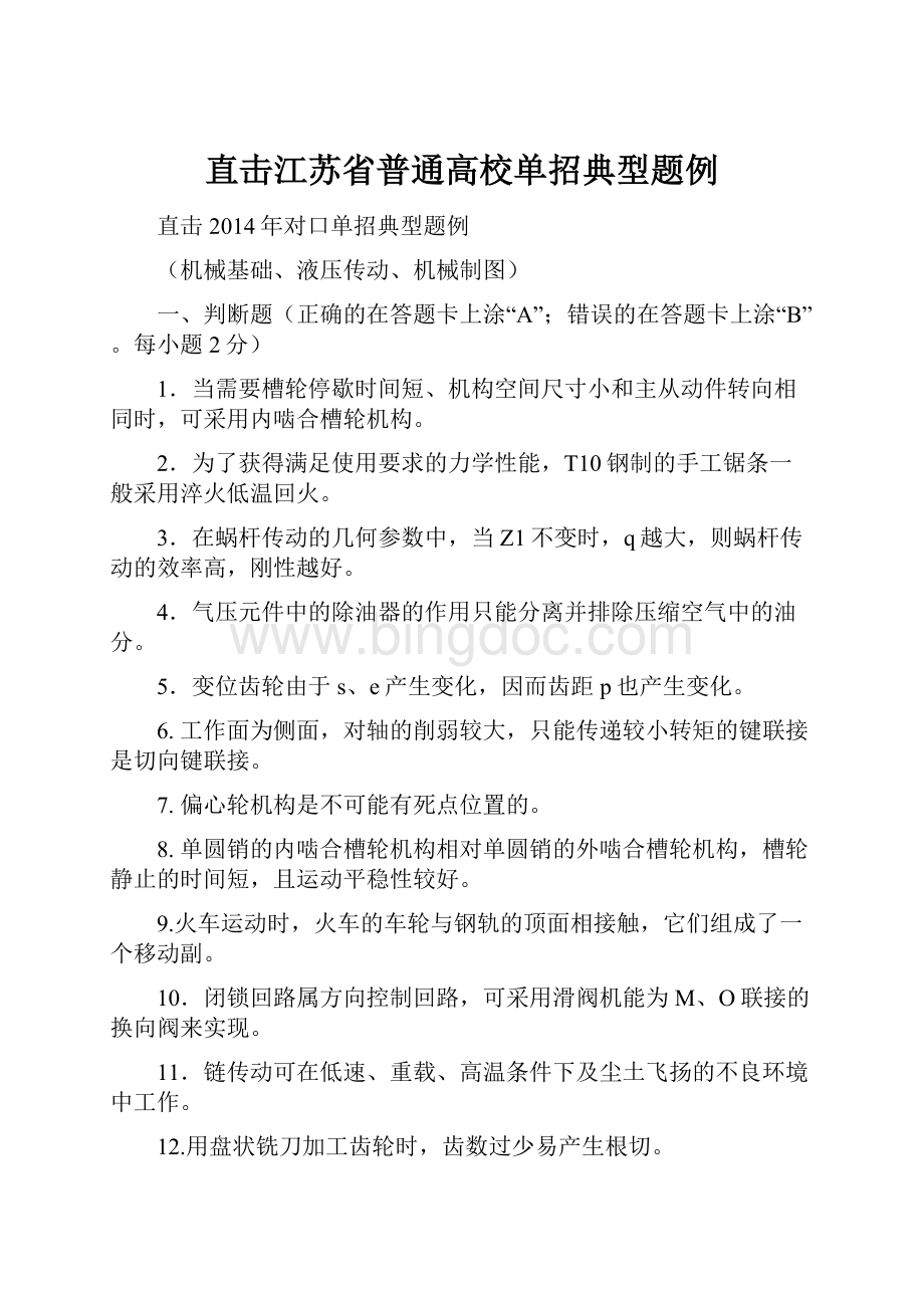 直击江苏省普通高校单招典型题例.docx