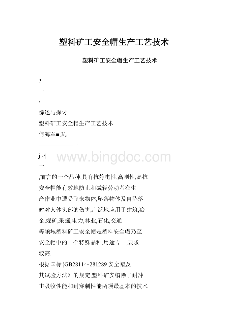 塑料矿工安全帽生产工艺技术.docx