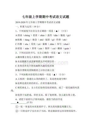 七年级上学期期中考试语文试题.docx