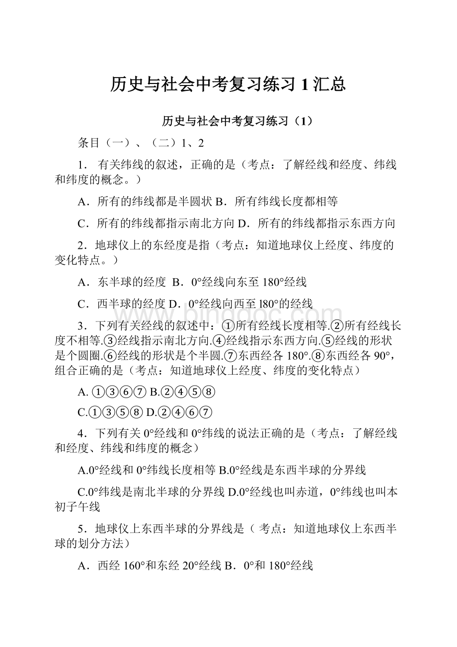 历史与社会中考复习练习1汇总.docx