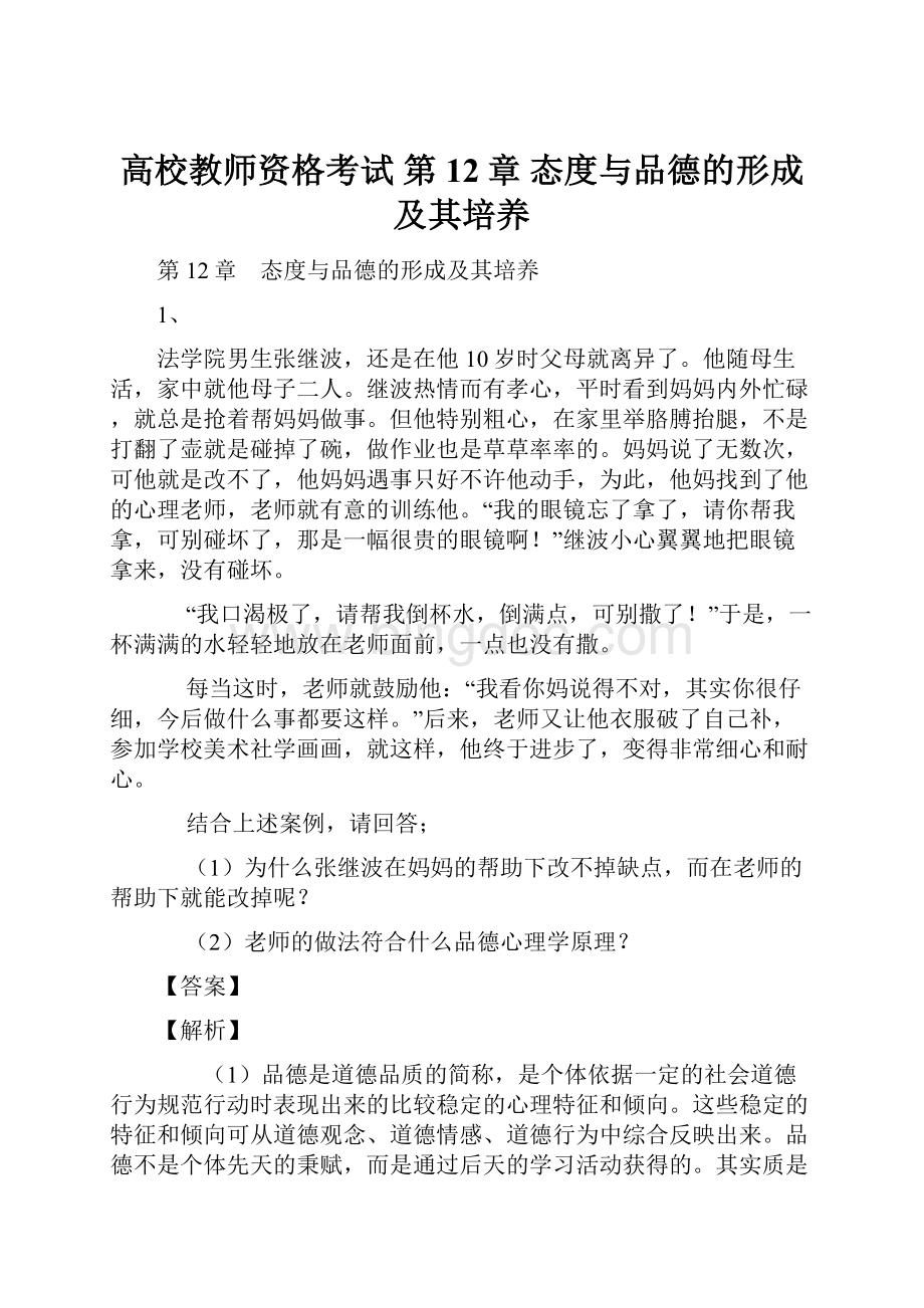 高校教师资格考试 第12章 态度与品德的形成及其培养.docx