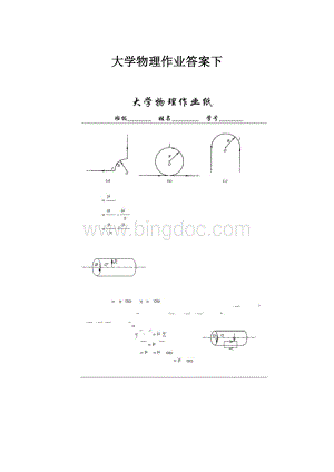 大学物理作业答案下.docx