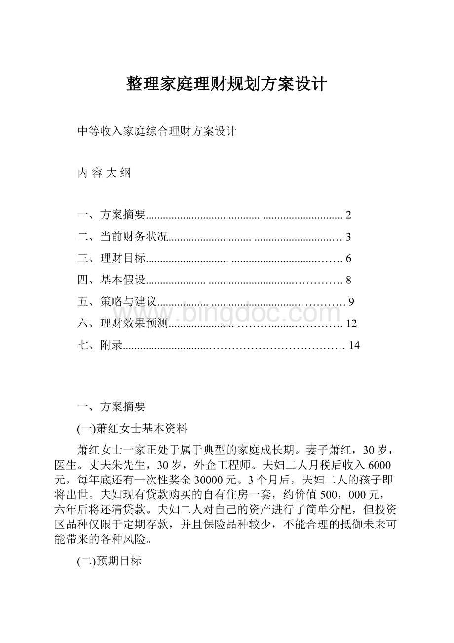 整理家庭理财规划方案设计.docx_第1页