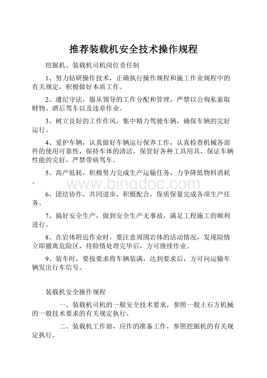 推荐装载机安全技术操作规程.docx_第1页