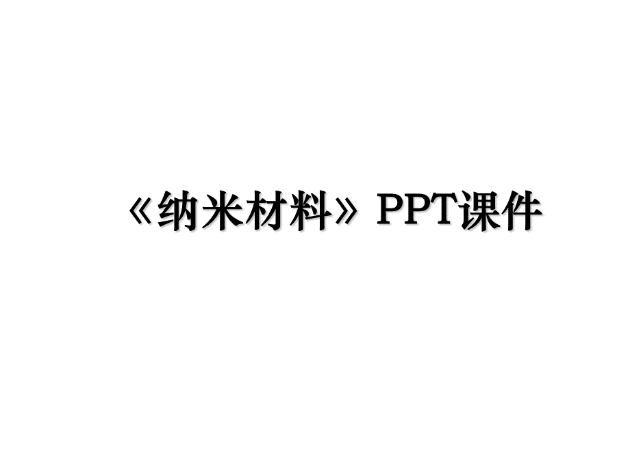 《纳米材料》PPT课件.ppt