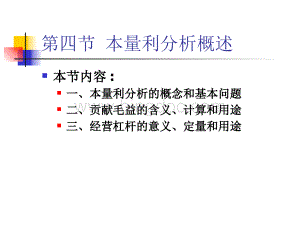 财务会计与本量利管理知识分析概述.pptx