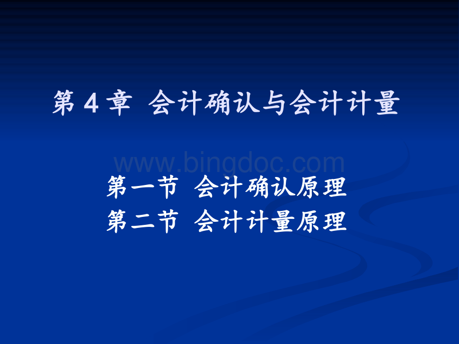 财务会计确认与会计计量管理知识分析.pptx