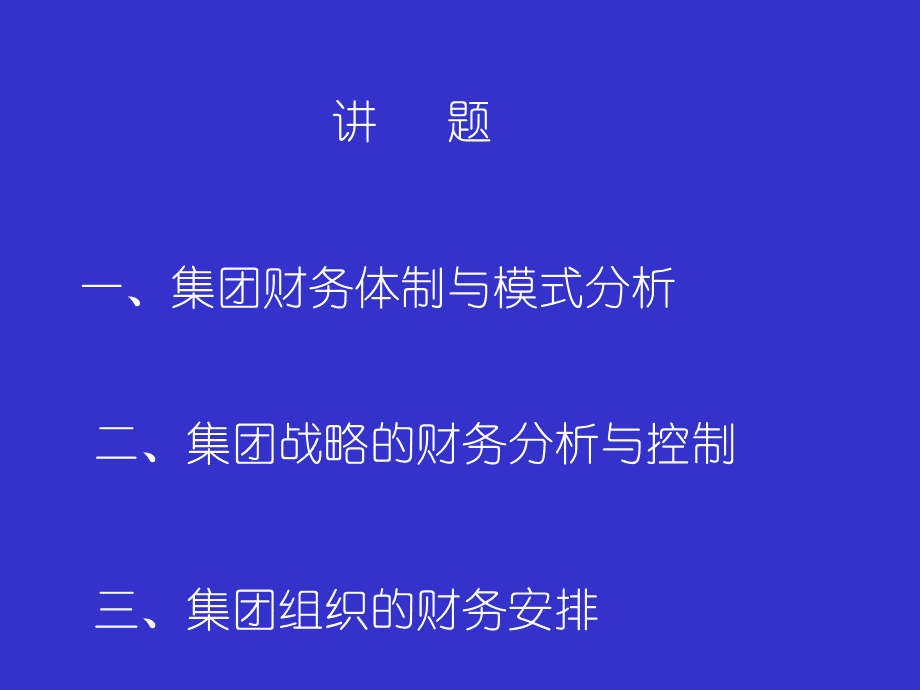 集团管理体制、战略与组织财务分析.pptx_第2页