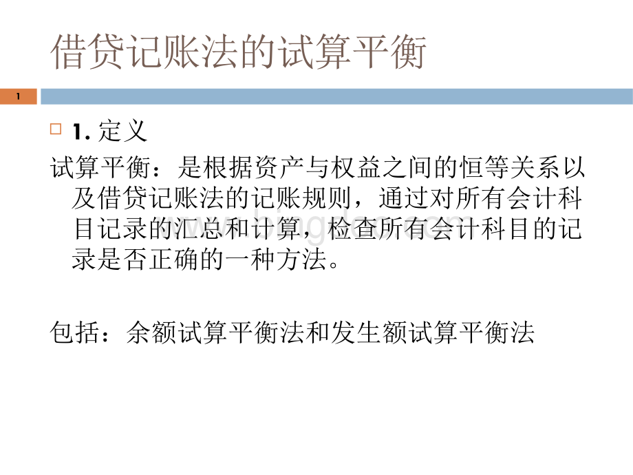 某公司借贷试算管理知识平衡与财务会计分析.pptx_第1页