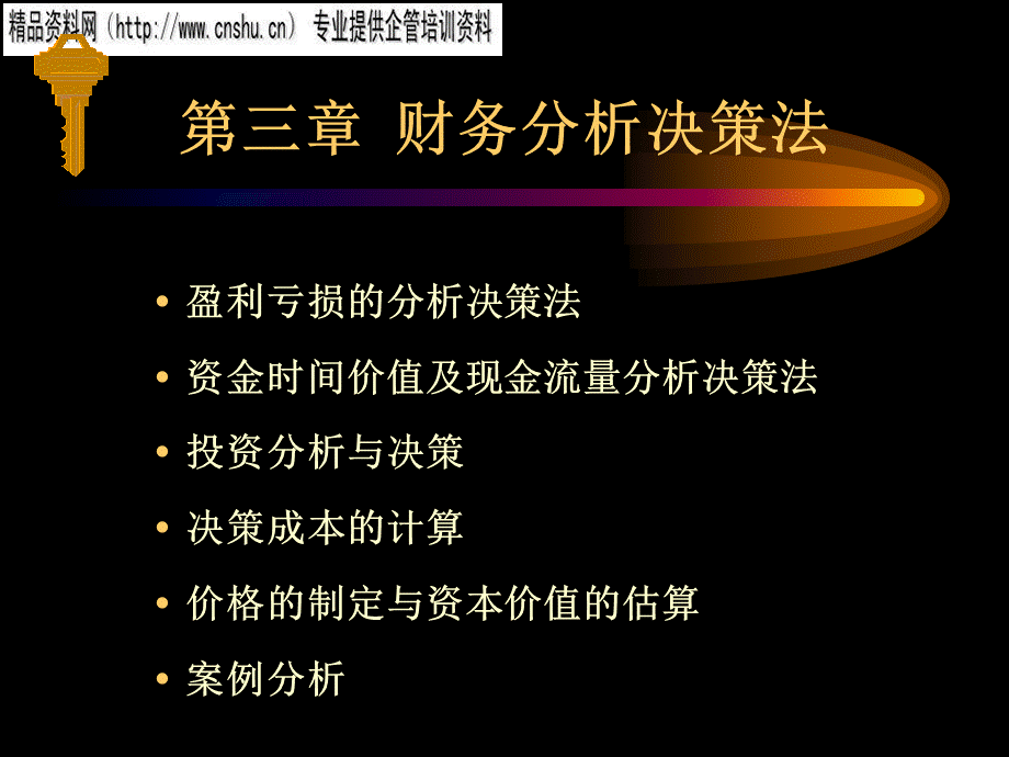 浅析财务分析决策法.pptx