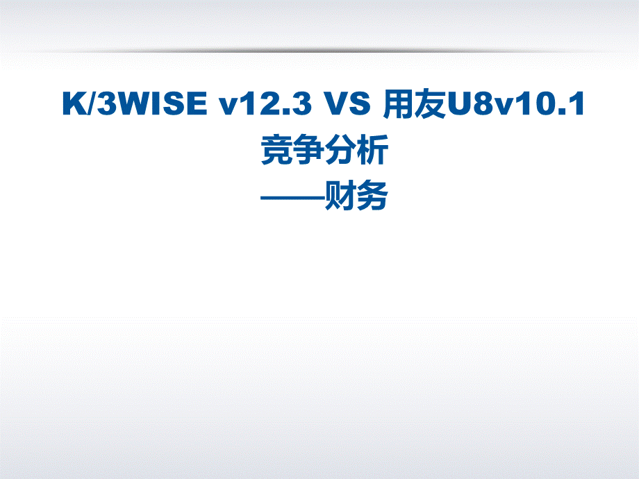 金蝶K3WISEv123VSU8v101竞争分析(财务整体篇).pptx