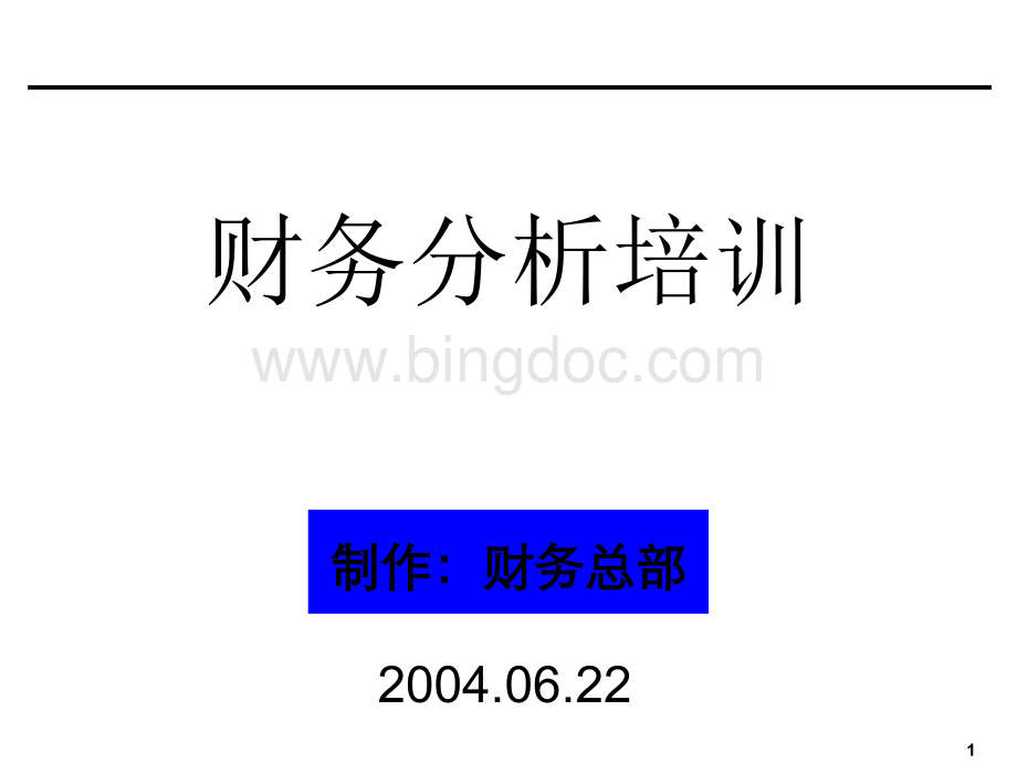 [超级有用]财务分析培训材料(企业会计).pptx