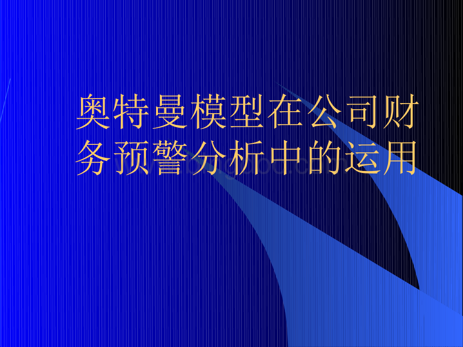 奥特曼模型在公司财务预警分析中的应用.pptx