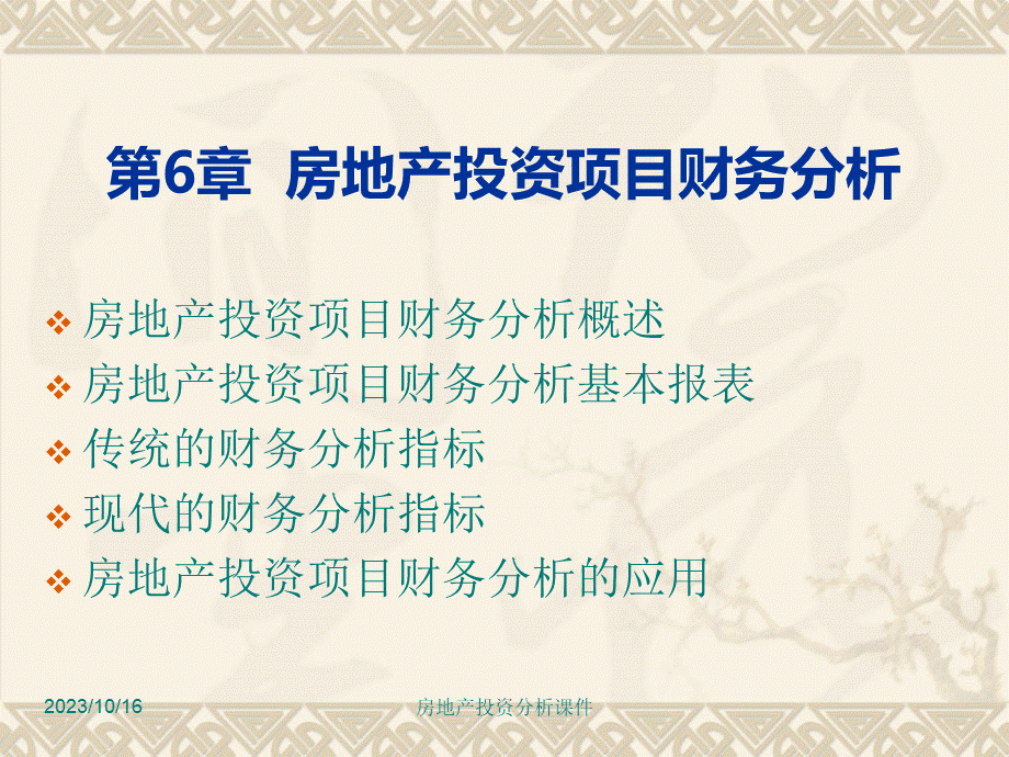 房地产投资分析第6章房地产投资项目财务分析.pptx_第1页