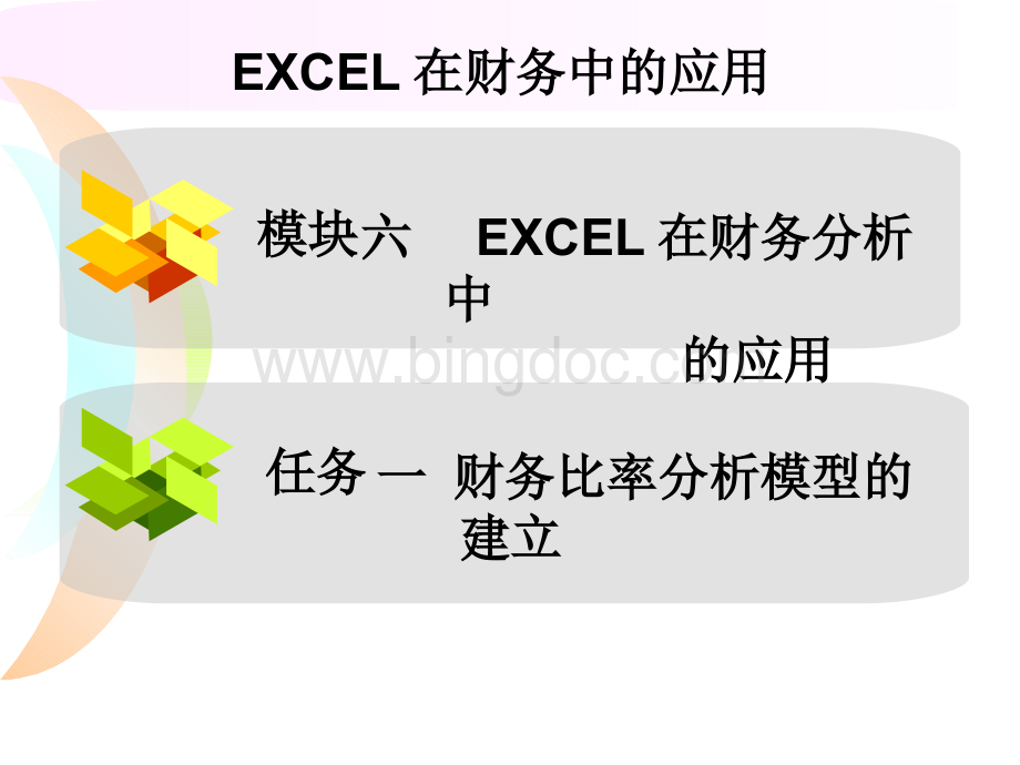 Excel在财务分析中的应用教材.pptx