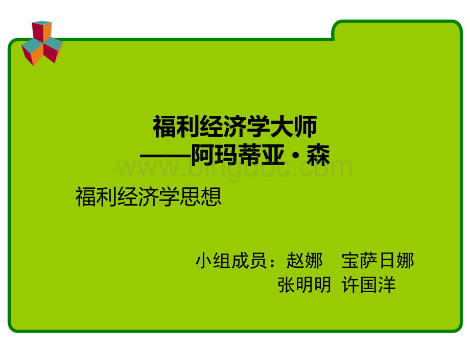 福利经济管理学与财务管理知识分析.pptx_第1页