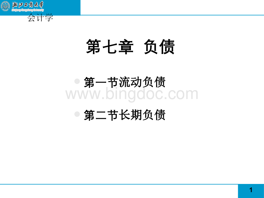 某公司长期负债管理知识与财务会计分析.pptx