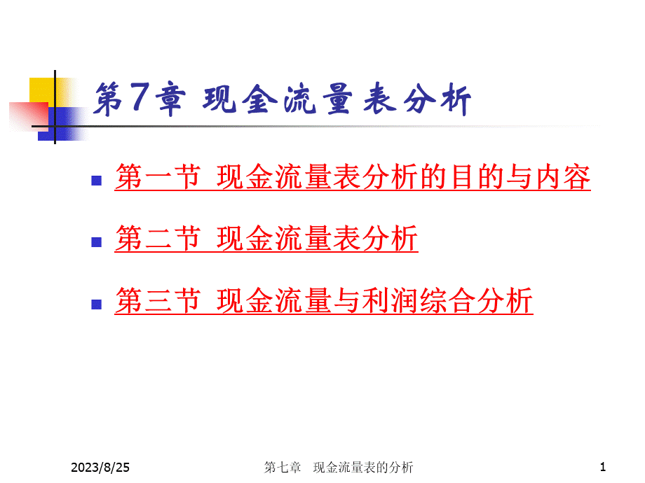 财务分析ch7现金流量表分析.pptx_第1页