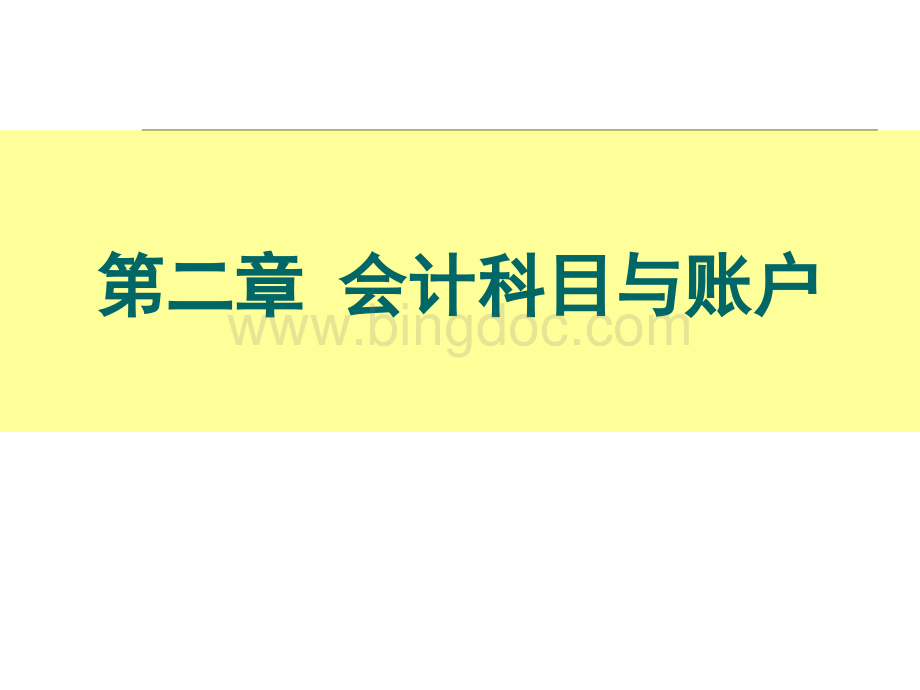 财务会计与科目管理知识分析账户.pptx