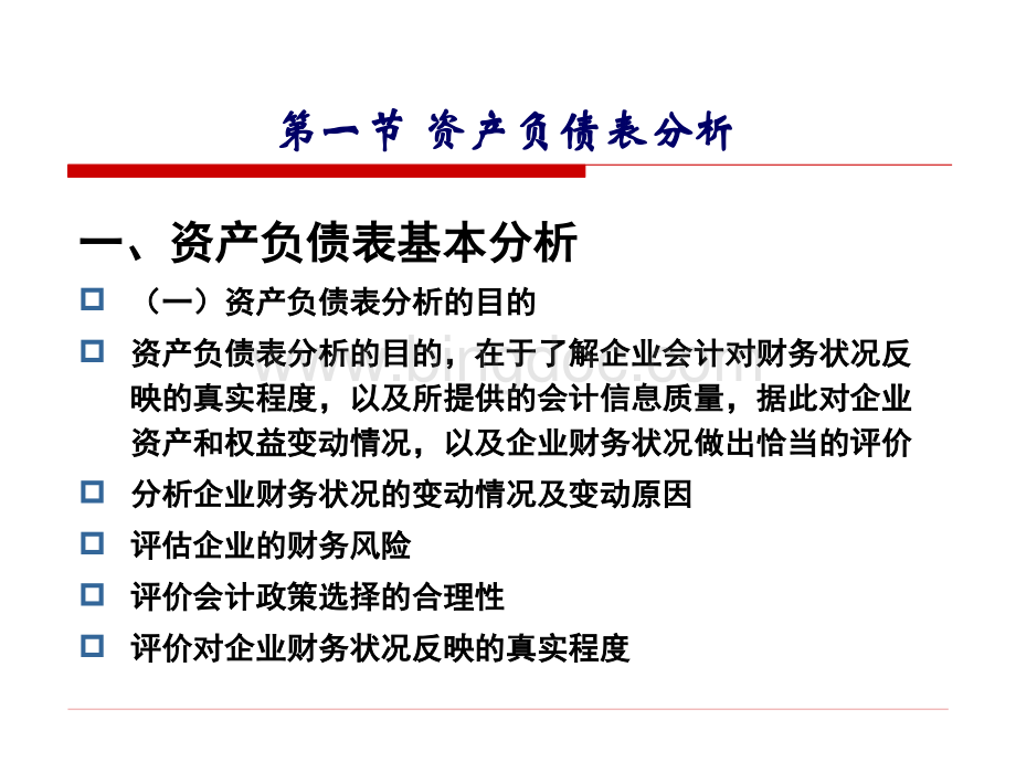 财务会计与资产负债管理知识分析表(PPT 42页).pptx_第2页