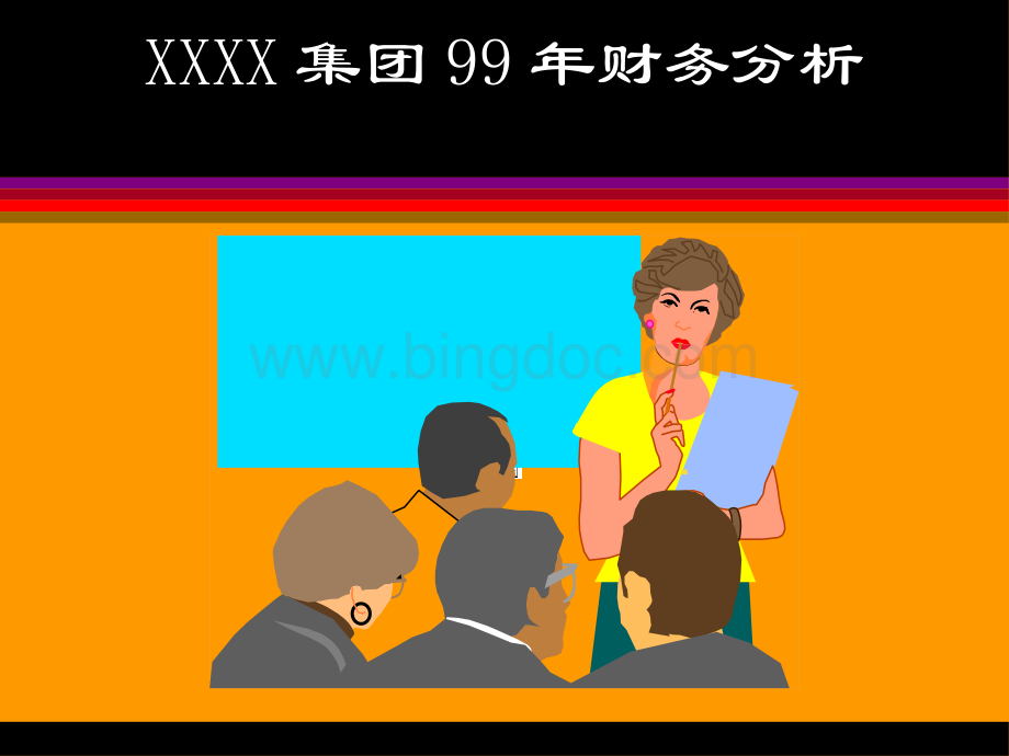 XX集团99年财务分析.pptx
