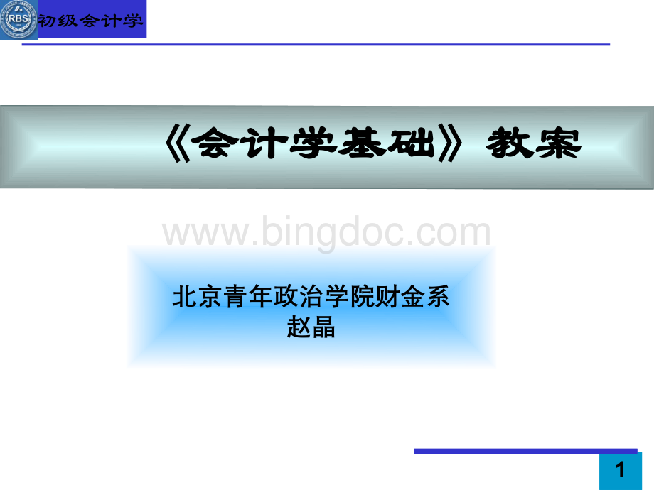 财务会计与账簿管理基础知识分析教案.pptx