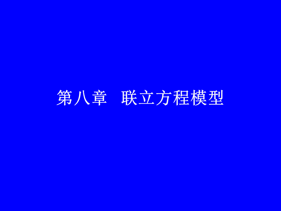 联立方程模型管理及财务知识分析概念.pptx