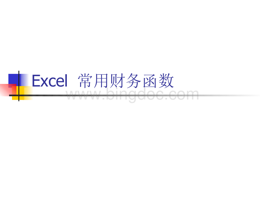 Excel常用财务管理知识分析函数.pptx