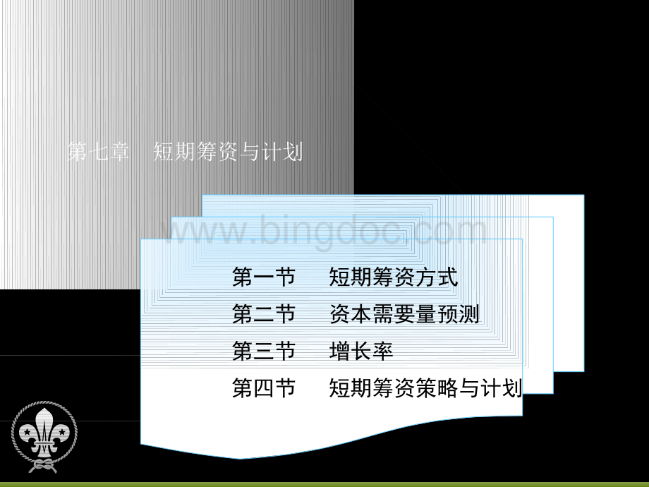 某公司短期筹资管理计划与财务知识分析.pptx_第1页