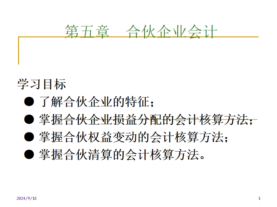 某公司合伙企业财务会计与财务知识分析.pptx