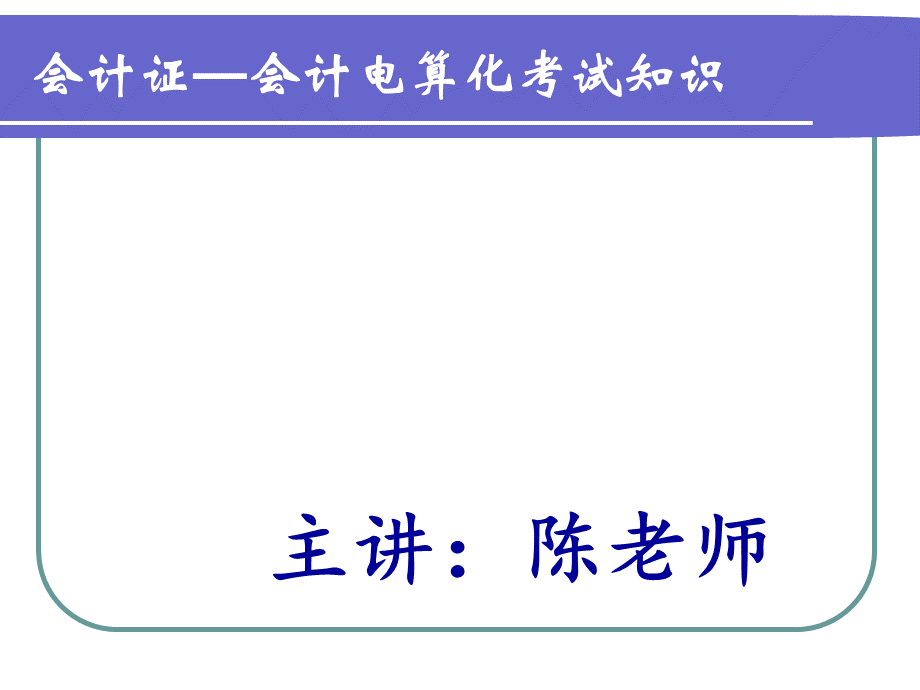 财务会计与电算化管理知识考试须知分析.pptx