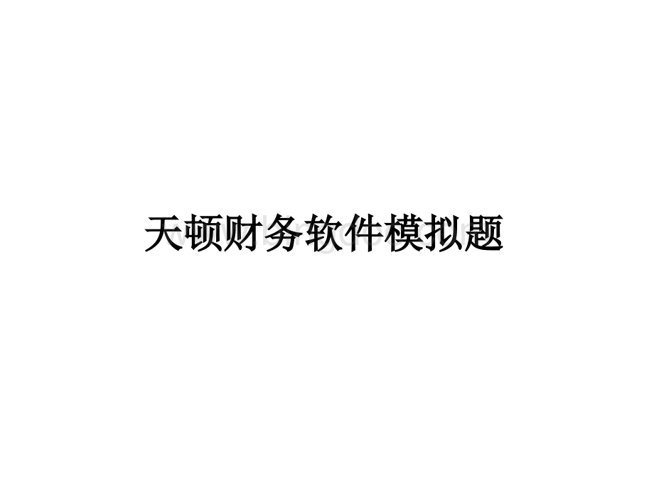 财务软件管理与财务知识分析模拟题.pptx_第1页