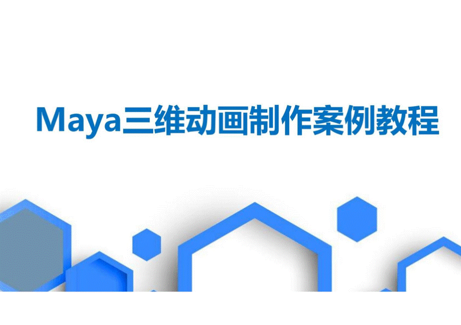 Maya三维动画制作案例教程.ppt