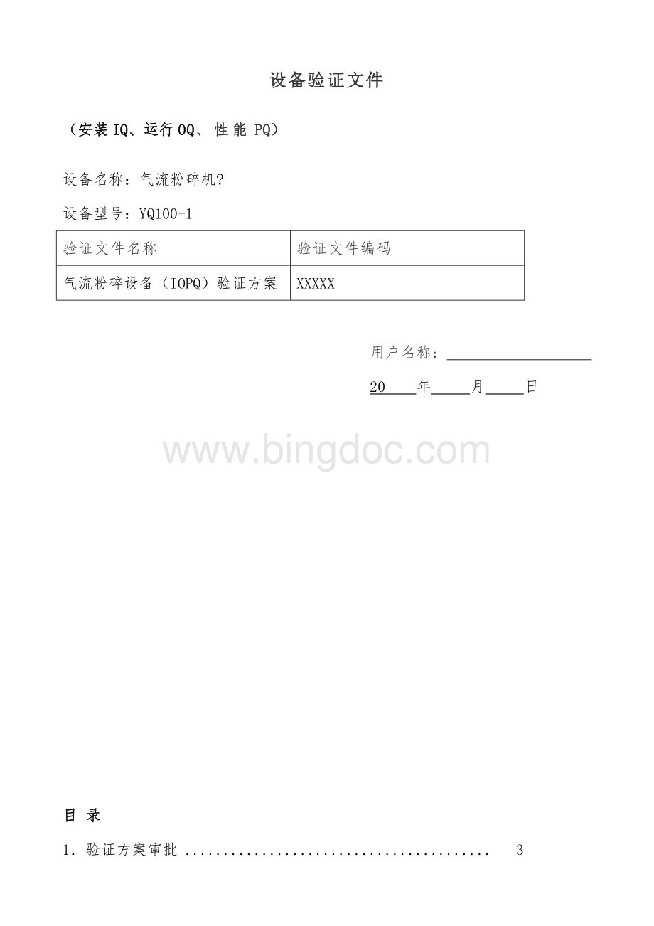 3Q设备验证文件.docx