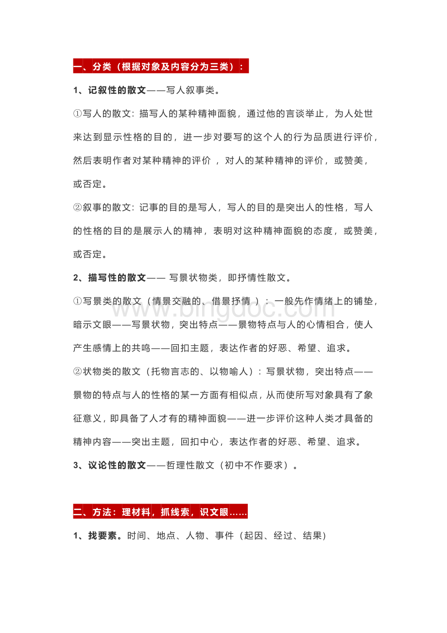 初中语文散文阅读知识与技巧.docx_第1页