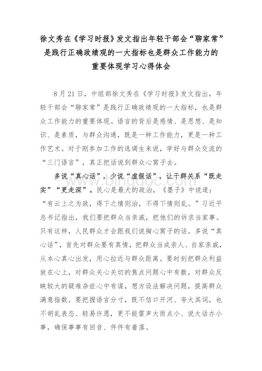 徐文秀在《学习时报》发文指出年轻干部会“聊家常”是践行正确政绩观的一大指标也是群众工作能力的重要体现学习心得体会.doc